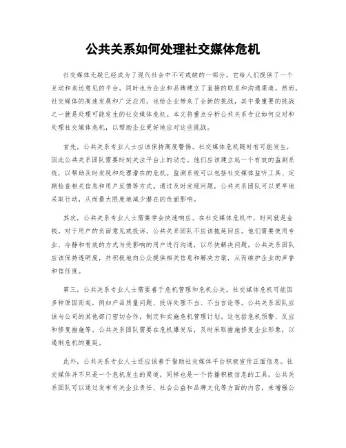 公共关系如何处理社交媒体危机