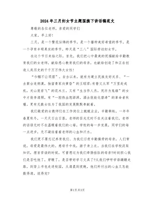 2024年三月妇女节主题国旗下讲话稿范文(二篇)