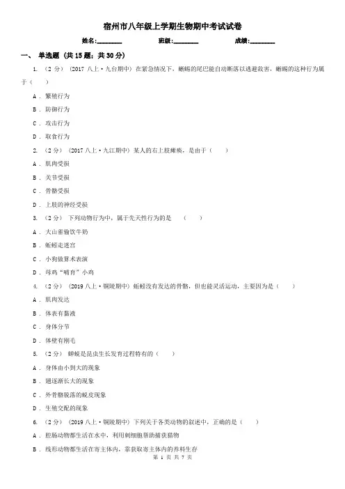 宿州市八年级上学期生物期中考试试卷