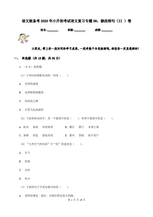 语文版备考2020年小升初考试语文复习专题06：修改病句(II )卷
