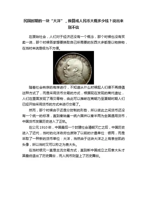 民国时期的一块“大洋”，换算成人民币大概多少钱？说出来别不信