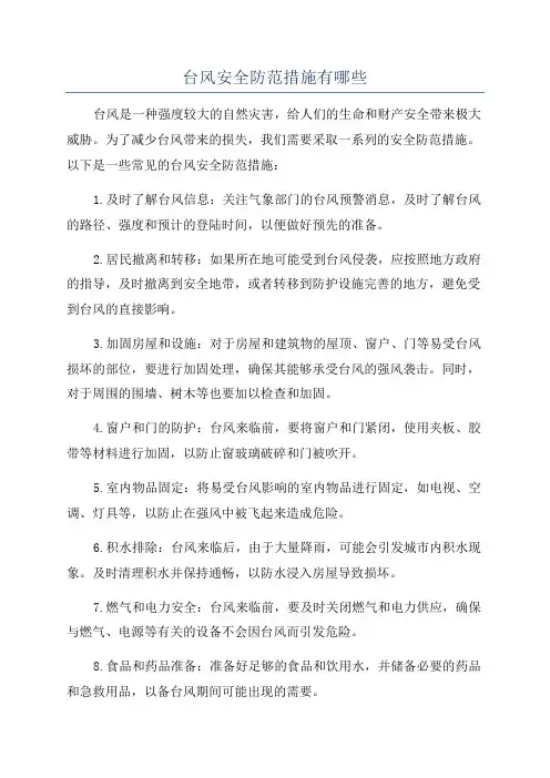 台风安全防范措施有哪些