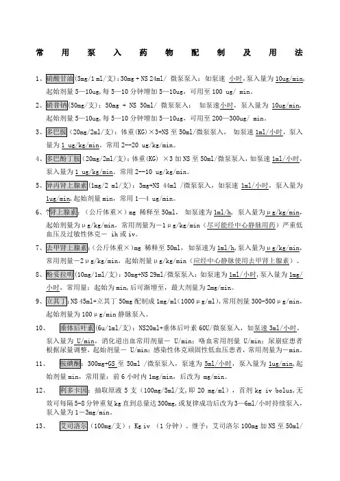 常见泵入药物配制