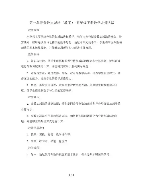 第一单元分数加减法(教案 )-五年级下册数学北师大版