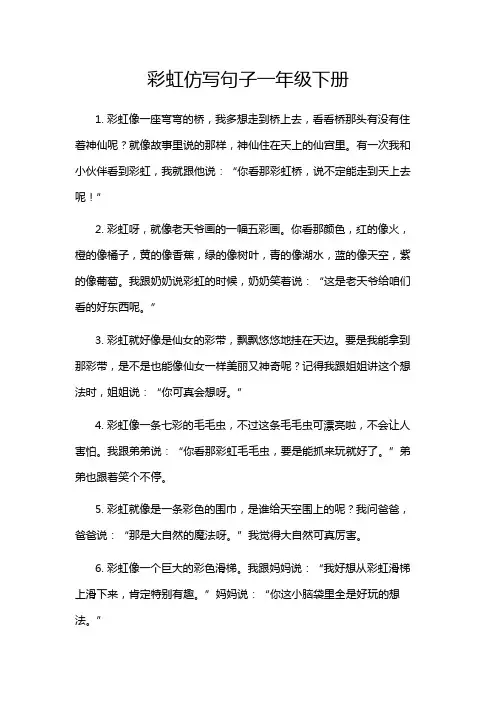 彩虹仿写句子一年级下册