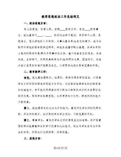 教师思想政治工作总结例文（3篇）