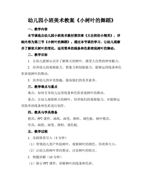 幼儿园小班美术教案《小树叶的舞蹈》