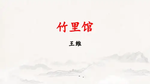 《竹里馆》PPT课件