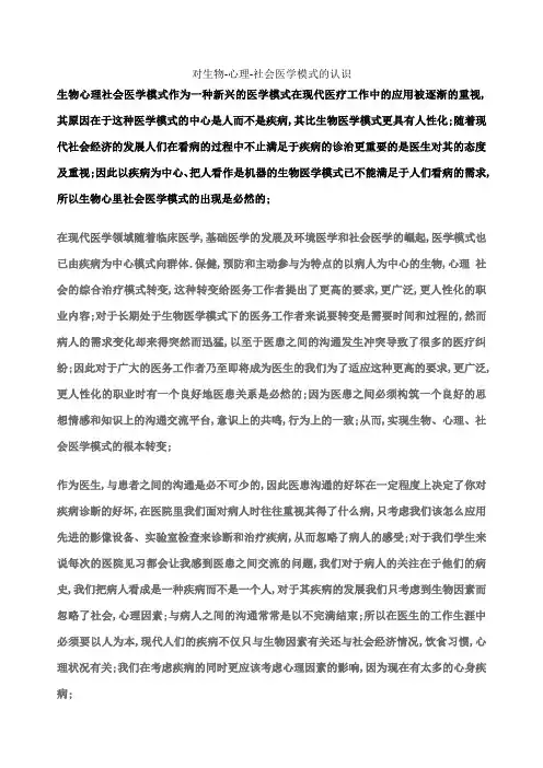 对生物心理社会医学模式的认识