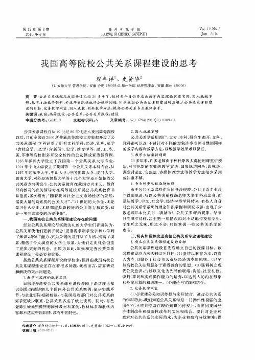 我国高等院校公共关系课程建设的思考
