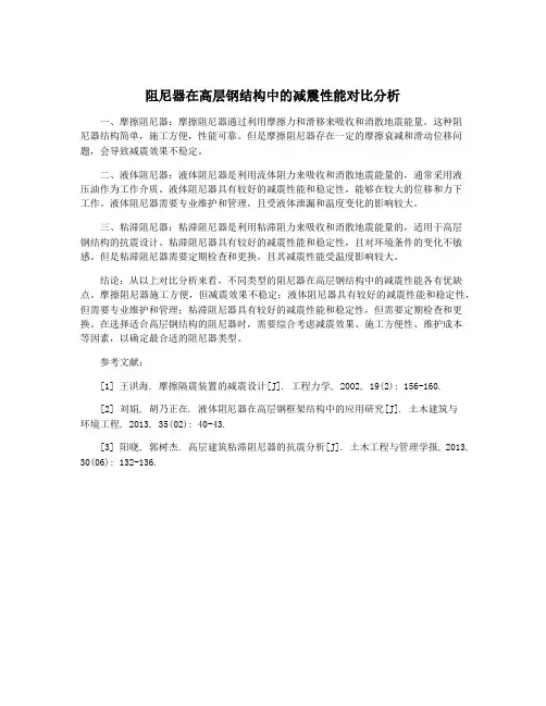 阻尼器在高层钢结构中的减震性能对比分析
