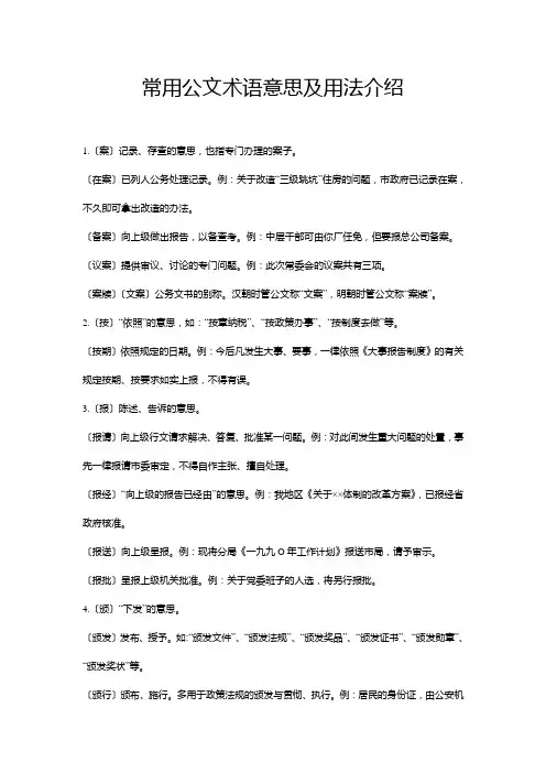 常用公文术语意思及用法介绍