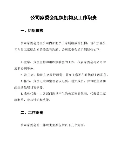 公司家委会组织机构及工作职责