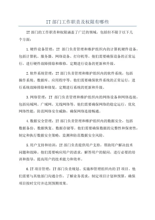 IT部门工作职责及权限有哪些