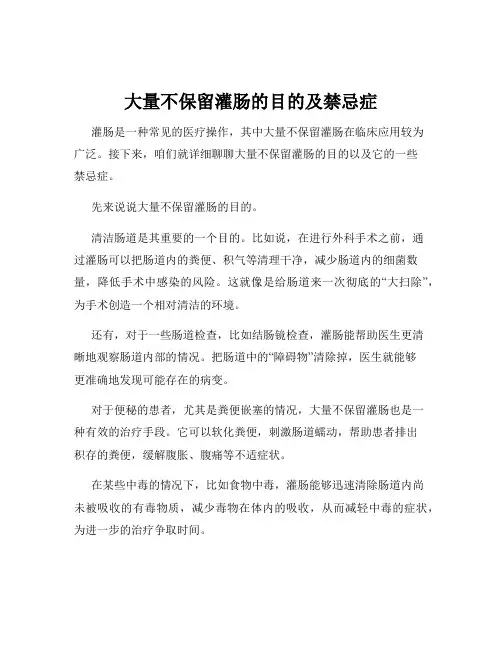 大量不保留灌肠的目的及禁忌症