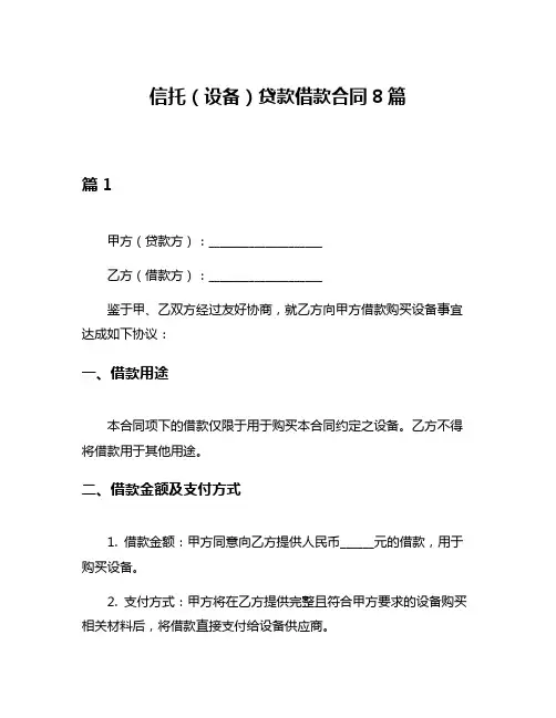 信托(设备)贷款借款合同8篇