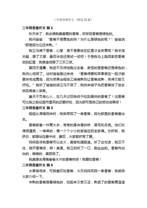 三年级香蕉作文（精选23篇）