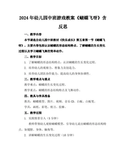 2024年幼儿园中班游戏教案《蝴蝶飞呀》含反思