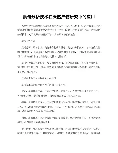 质谱分析技术在天然产物研究中的应用