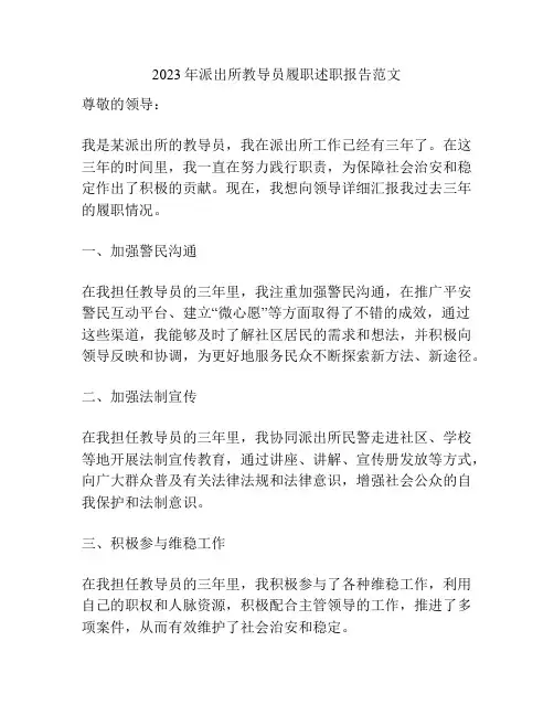 2023年派出所教导员履职述职报告范文