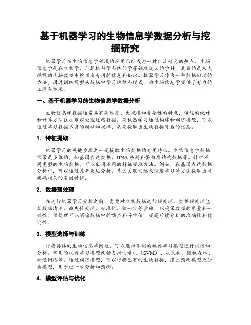 基于机器学习的生物信息学数据分析与挖掘研究