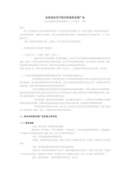 如何成功召开院内科室药品推广会
