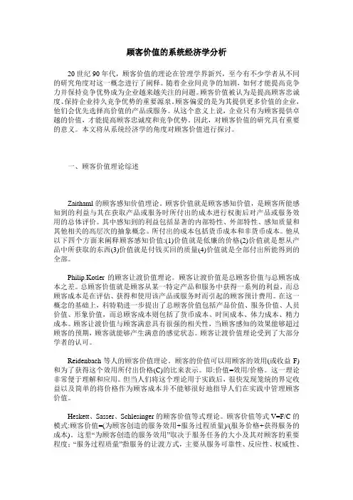 顾客价值的系统经济学分析