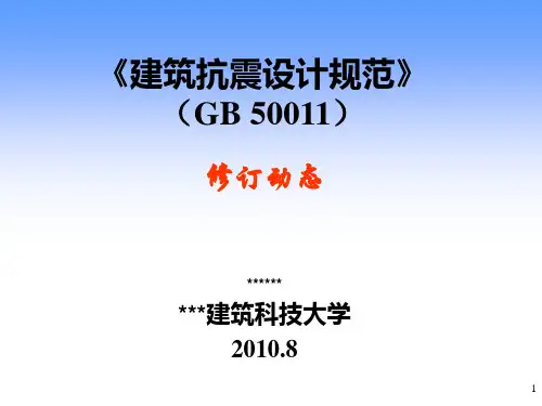 《建筑抗震设计规范》(GB50011)修订动态