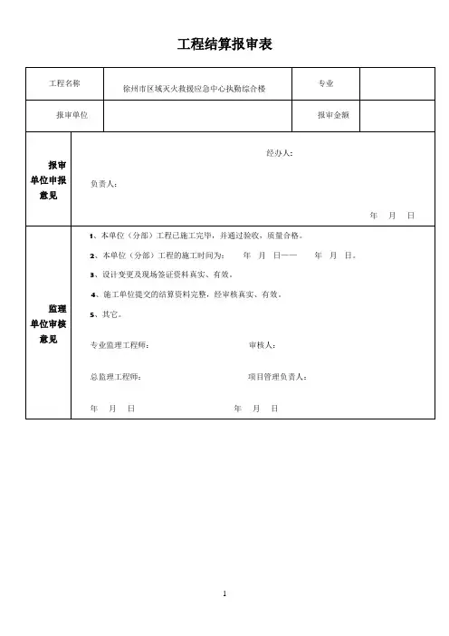 工程结算报审表