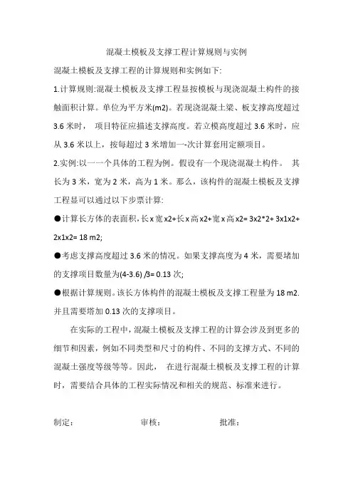 混凝土模板及支撑工程计算规则与实例