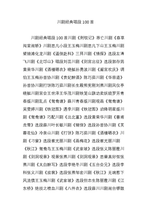 川剧经典唱段100首