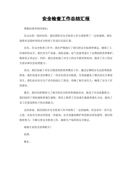 安全检查工作总结汇报