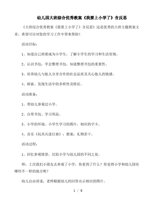 幼儿园大班综合优秀教案《我要上小学了》含反思
