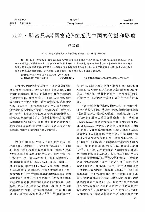 亚当·斯密及其《国富论》在近代中国的传播和影响