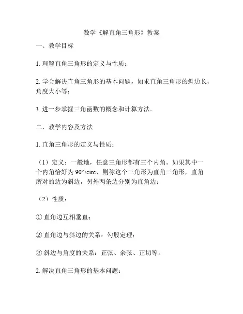 数学《解直角三角形》教案