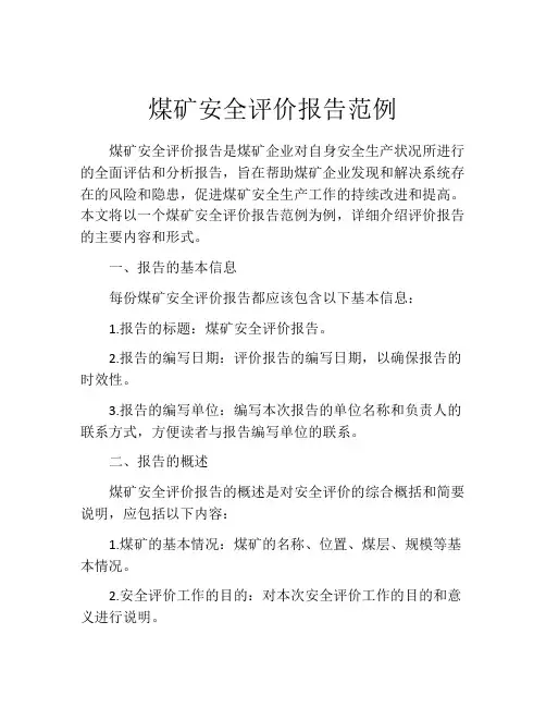 煤矿安全评价报告范例