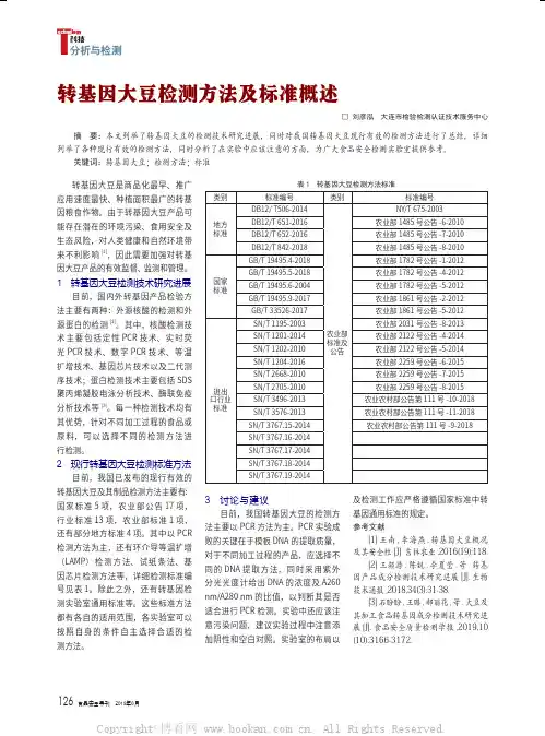 转基因大豆检测方法及标准概述