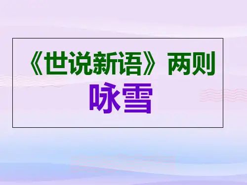 人教部编版七年级上册 8 《世说新语》二则之《咏雪》课件(16张ppt)教学课件