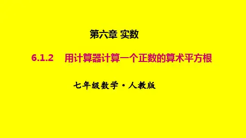 用计算器计算一个正数的算术平方根
