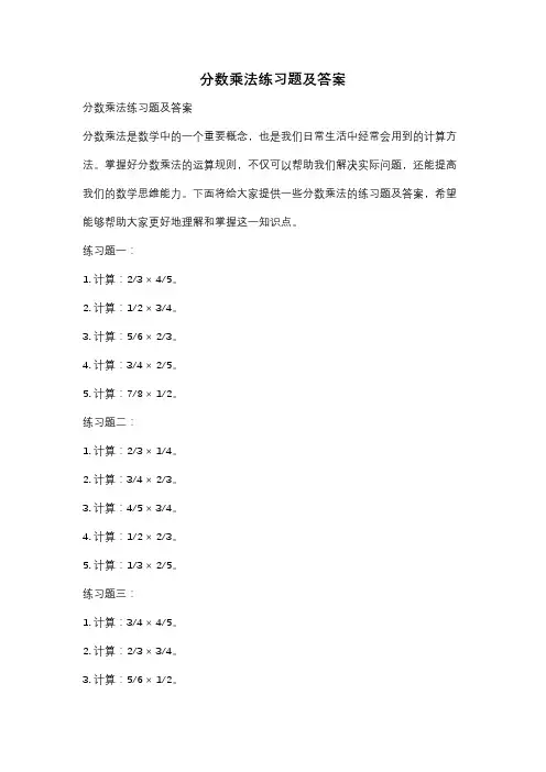 分数乘法练习题及答案