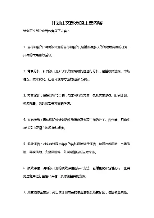 计划正文部分的主要内容