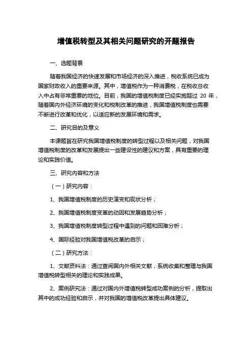 增值税转型及其相关问题研究的开题报告
