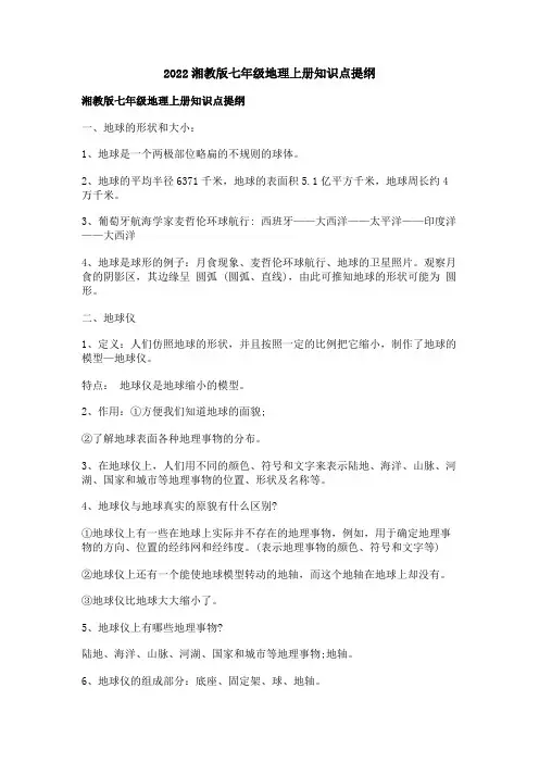 湘教版七年级地理上册知识点提纲