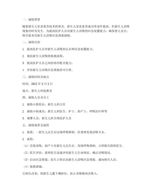 新生儿误吸的应急预案演练