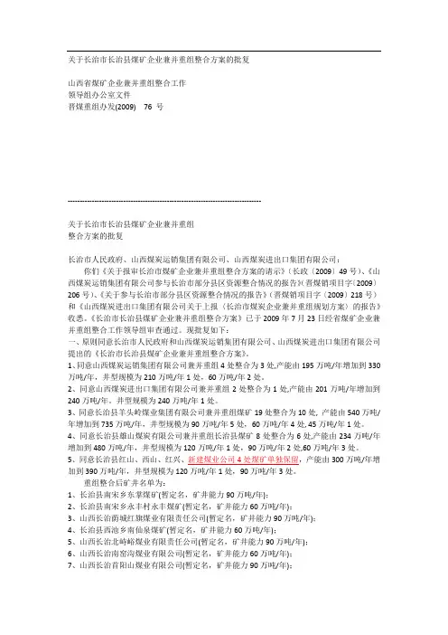 长治市长治县煤矿企业兼并重组整合方案