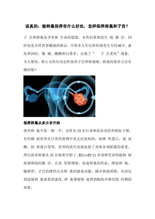说真的：做卵巢保养有什么好处,怎样保养卵巢和子宫？