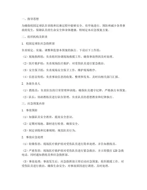 校园足球队应急预案方案