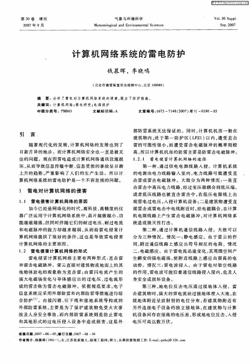 计算机网络系统的雷电防护