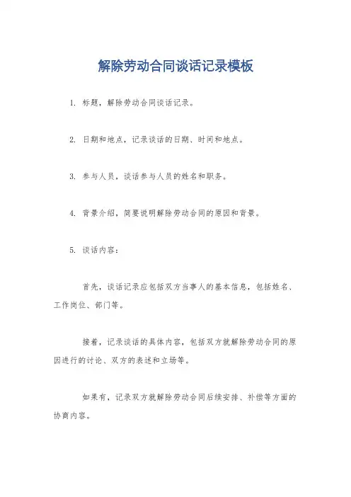 解除劳动合同谈话记录模板