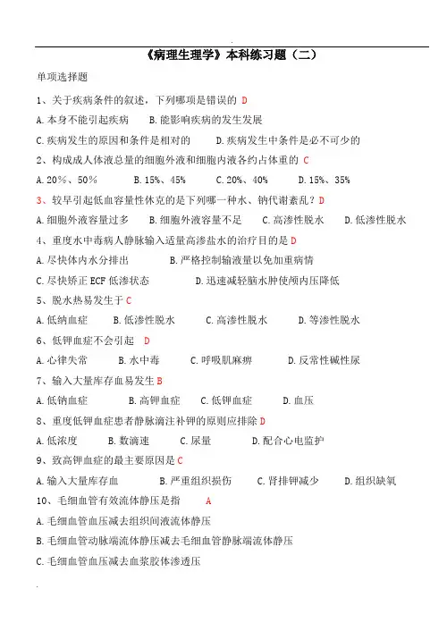 《病理生理学》本科练习题(二)